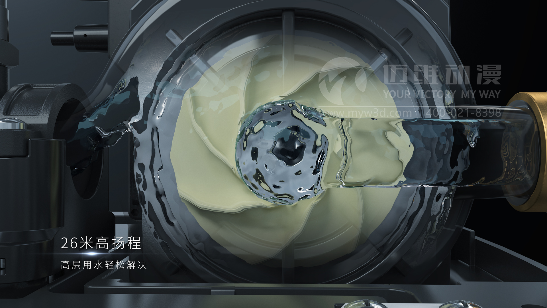 熱烈祝賀邁維動漫與新界泵業(江蘇)有限公司圓滿完成家用靜音泵三維動畫形象宣傳片制作!(圖3) 熱烈祝賀邁維動漫與新界泵業(江蘇)有限公司圓滿完成家用靜音泵三維動畫形象宣傳片制作!(圖3)