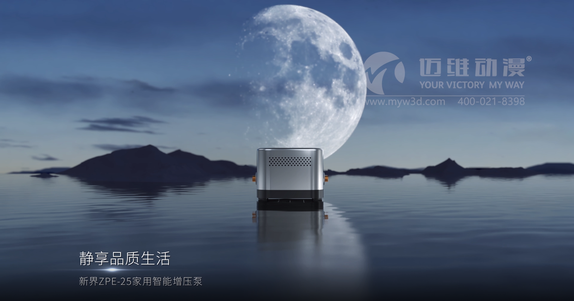 熱烈祝賀邁維動漫與新界泵業(江蘇)有限公司圓滿完成家用靜音泵三維動畫形象宣傳片制作!(圖2) 熱烈祝賀邁維動漫與新界泵業(江蘇)有限公司圓滿完成家用靜音泵三維動畫形象宣傳片制作!(圖2)