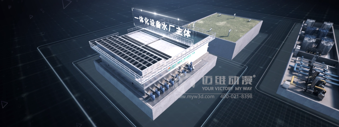 熱烈祝賀邁維動漫與浙江聯池水務設備股份有限公司簽約制作一體化凈水裝置展示三維動畫(圖2) 熱烈祝賀邁維動漫與浙江聯池水務設備股份有限公司簽約制作一體化凈水裝置展示三維動畫(圖2)