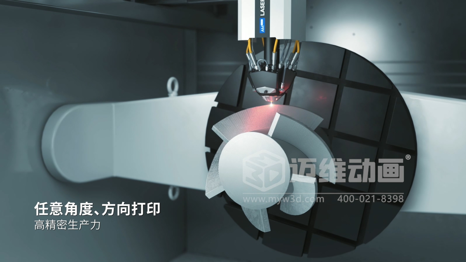 想讓客戶秒懂你的 3D 打印機?用三維動畫展示激光送絲設(shè)備生產(chǎn)工藝,接單更輕松(圖2) 想讓客戶秒懂你的 3D 打印機?用三維動畫展示激光送絲設(shè)備生產(chǎn)工藝,接單更輕松(圖2)